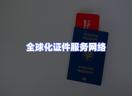 全球证件贸易交付话术